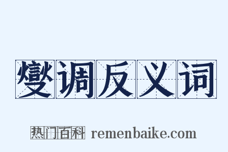 燮调反义词是什么意思的图片